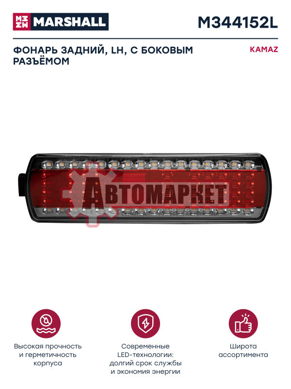 Фонарь задний Kamaz (диод) левый (плоский разъём)