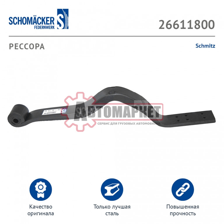 Рессора Шмитс