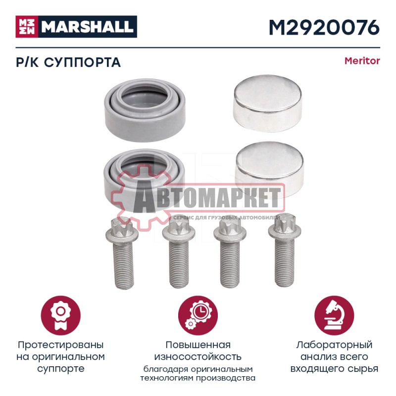 РМК скобы дискового тормоза (пыльники/болты/заглушки) Meritor