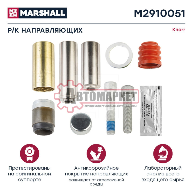 РМК суппорта KNORR SN6/7, SB6/7. Направляющие, болты…, 9 деталей. Аналог о.н. K0