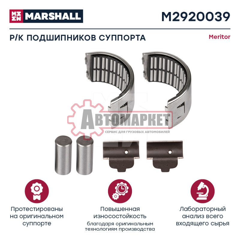 РМК суппорта Meritor Elsa/Elsa195-225/Elsa-2/Duco (подшипники,опора,ролики)