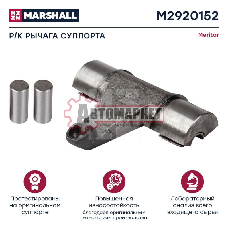 РМК суппорта Meritor Elsa195/225 (рычаг нажимной,опоры вала,валы)