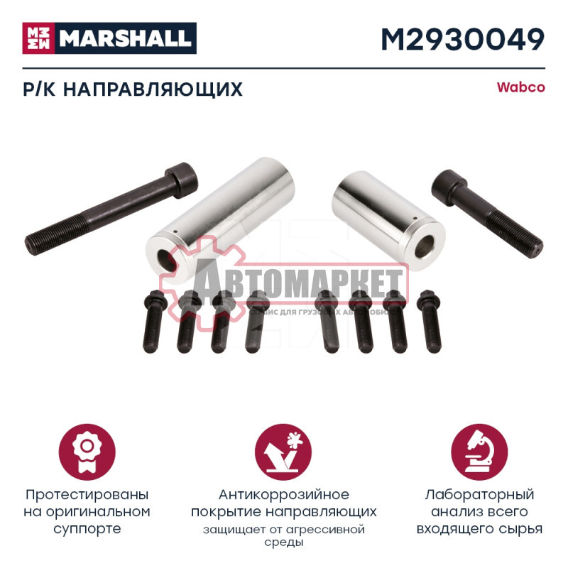 РМК суппорта Wabco PAN19-1/22-1 (толкатели,болты,втулки,уплотнители,заглушки)