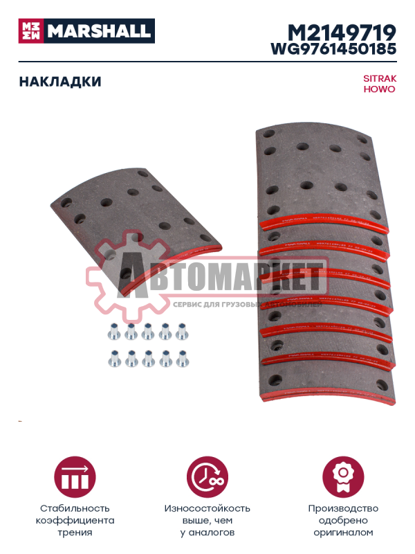 Накладки торм. компл. 8 шт. (ном.) (с заклеп.) HOWO, SITRAK задний мост MCP16