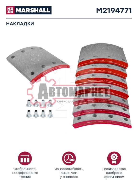 Накладки торм. компл. (1 рем.) (с заклеп.) WVA 19477; 19478 (M2194771)