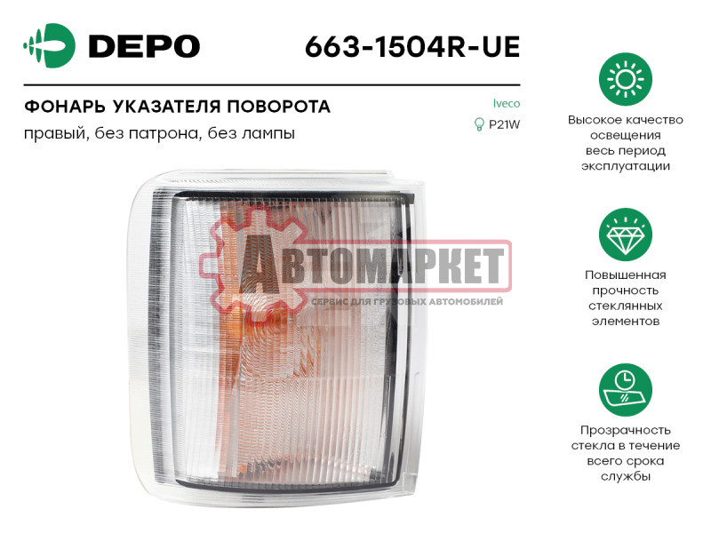 Фонарь поворота правый IVECO Eurotech