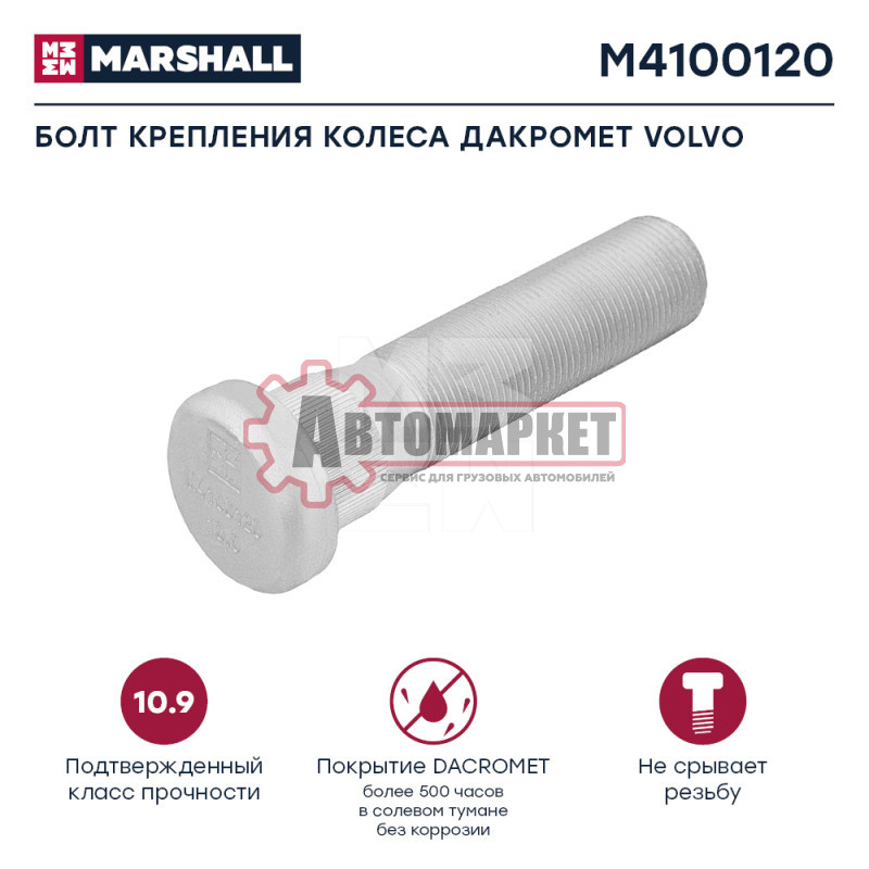 Болт крепления колеса Дакромет Volvo (L=96;22x1.5)