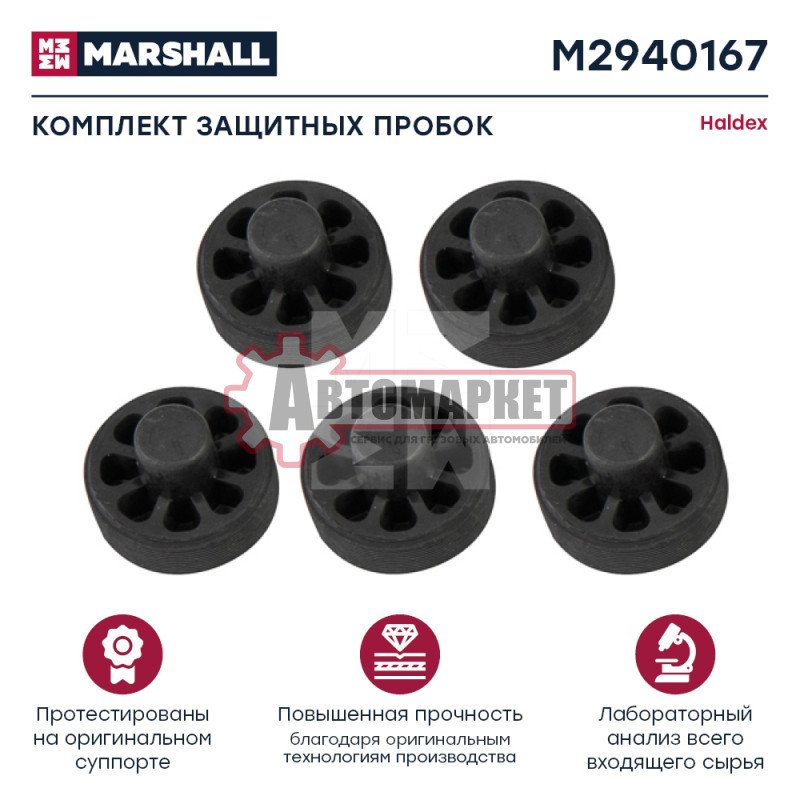 Комплект защитных пробок Халдекс MODUL T