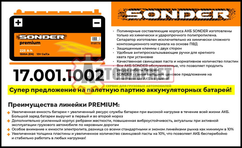 Аккумуляторная батарея емкость 225, пусковой ток 1500, полярность обратная, тип вывода конус