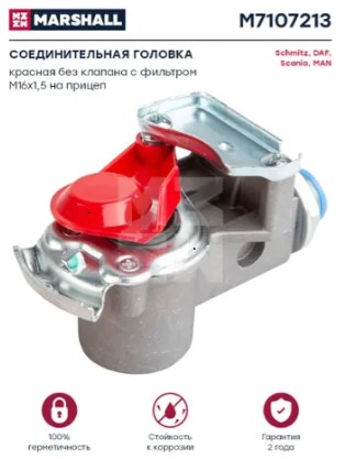 Соединительная головка красная без клапана с фильтром М16х1,5 на прицеп