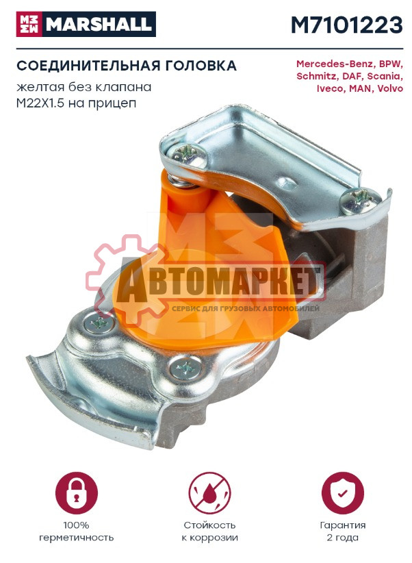 Головка соединительная без клапана желтая, M22x1.5 , на прицеп