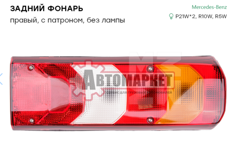 Фонарь задний MB Actros euro 6 правый