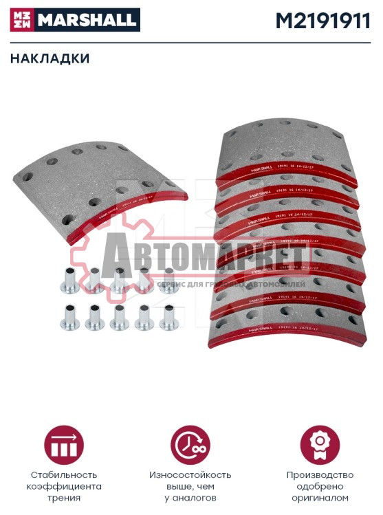 Накладки торм. компл. (1 рем.) (с заклеп.) WVA 19191 (M2191911)