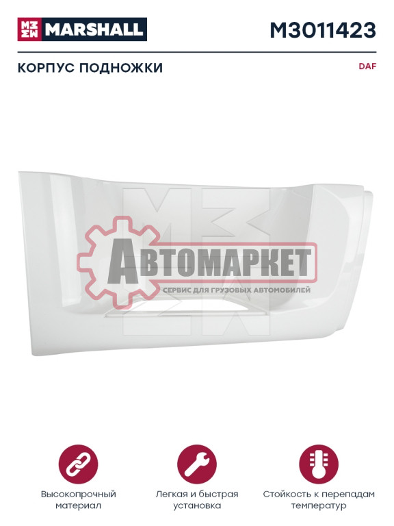 Корпус подножки XF105 белый пластик прав DAF о.н.1642683 (M3011423)