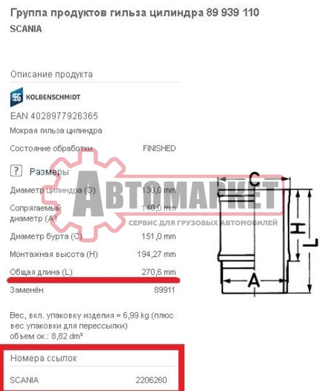 Гильза БЦ A=140 C=151 L=271.1 H=194.27 DC13 Scania P/G/R/T серия