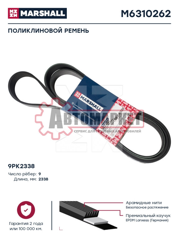 Ремень поликлиновой 9PK 2338 MB Actros/Axor
