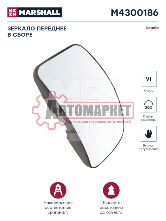 Зеркало переднее в сборе Скания о.н.1484076