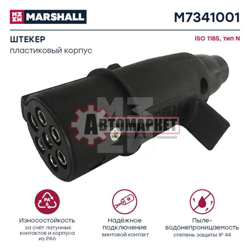Штекер 7-ми полюсный пластик. 7 фишек. 24V ISO1185 DIN72579