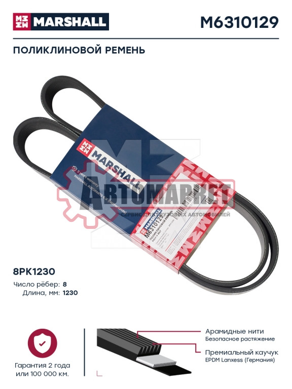 Ремень поликлиновой 8PK1230 \DAF,Iveco,Volvo