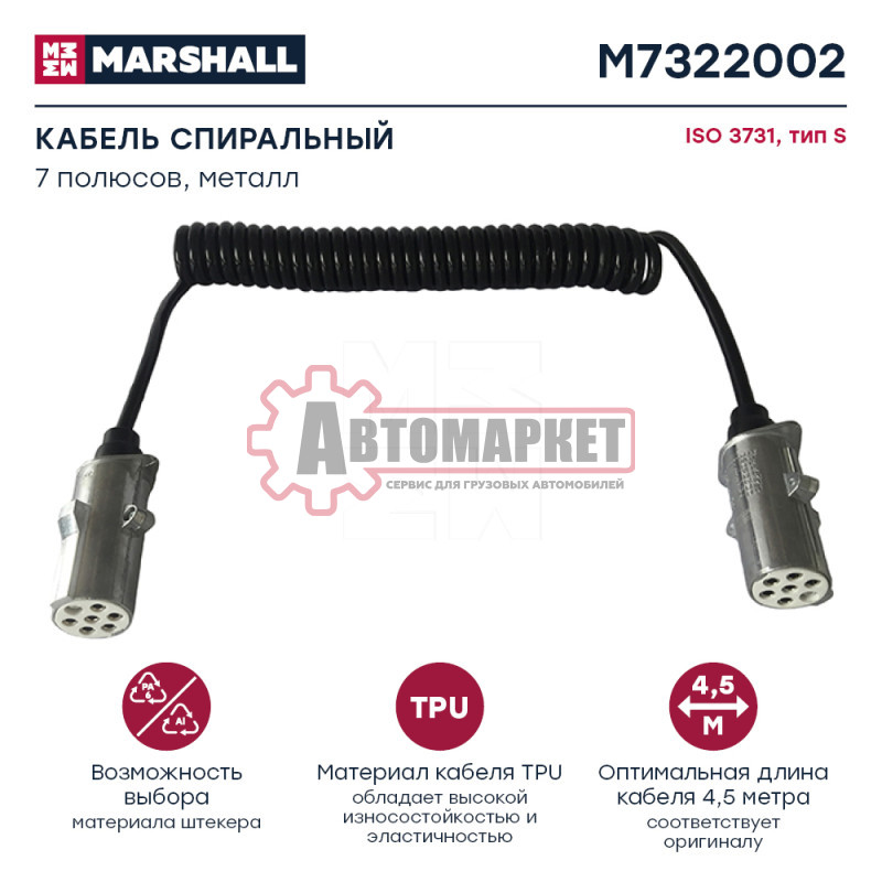 Кабель спиральный 7 полюсов, тип S, ISO 3731, металл, L= 4.5 м