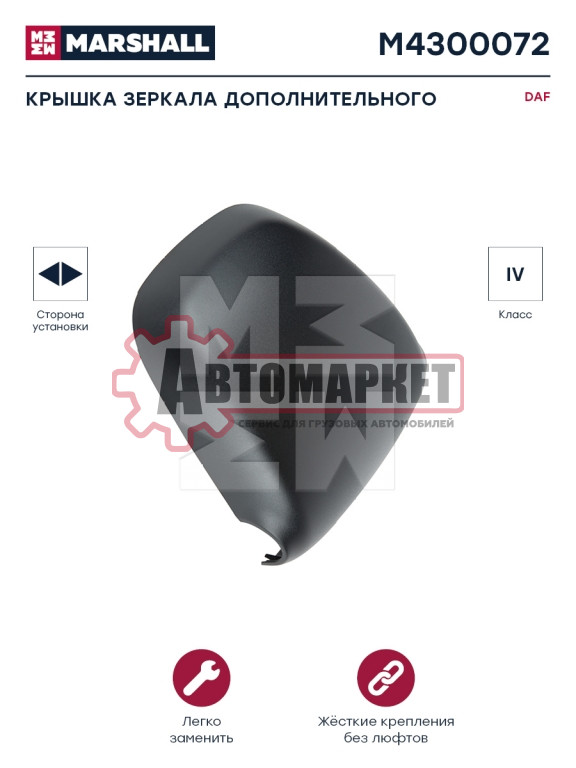Крышка зеркала дополнительного правая/левая DAF