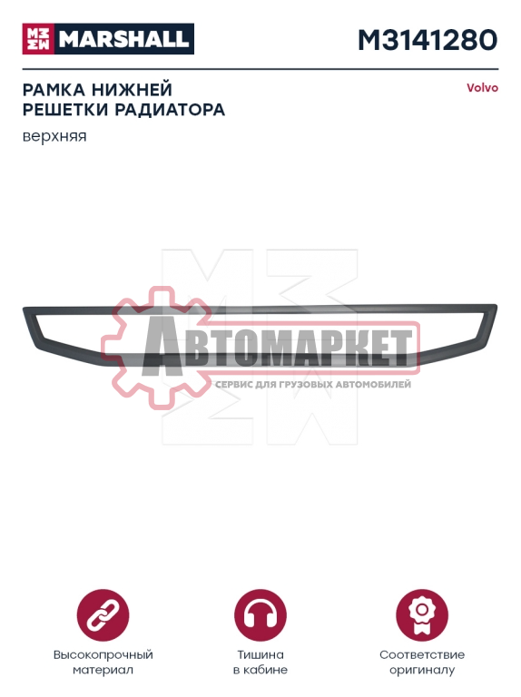 Рамка верхней сетки нижней решетки радиатора пластик VOLVO