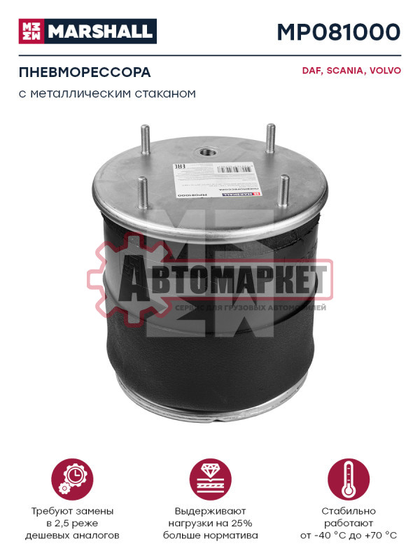 Пневморессора (со стальным стаканом) DAF, SCANIA, VOLVO