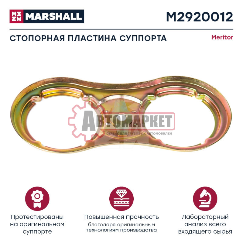 Стопорная пластина суппорта MERITOR о.н. 68321678PK10