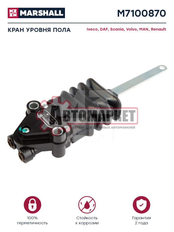 Кран уровня пола \MAN/DAF/Iveco/RVI