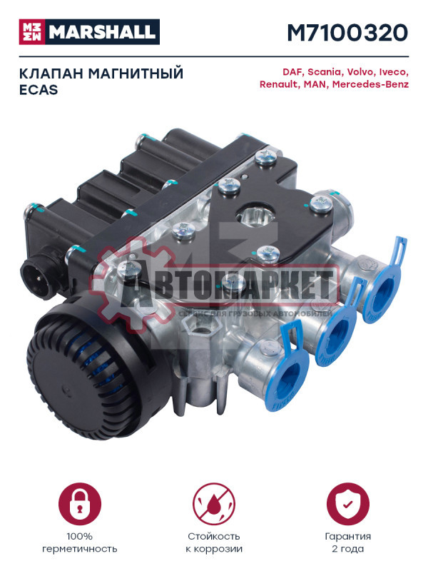 Клапан электромагнитный (ECAS) (C7H MAX)