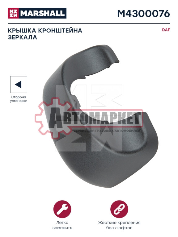 Крышка кронштейна зеркала левая DAF