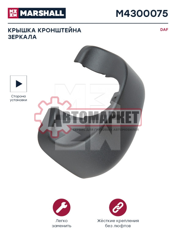 Крышка кронштейна зеркала правая DAF