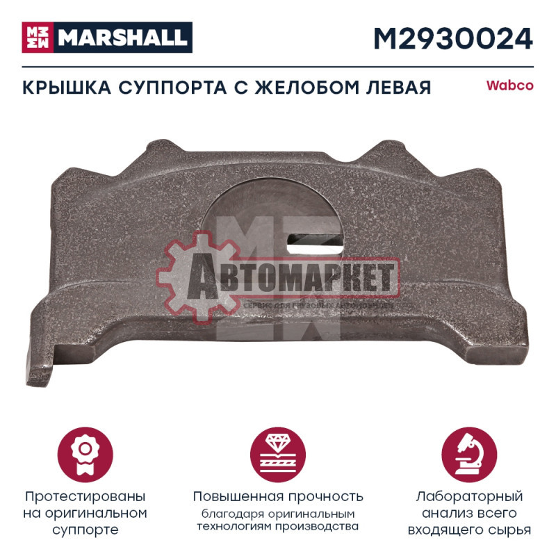Крышка суппорта с желобом левая Вабко 19.5 " / 22.5" Single Piston