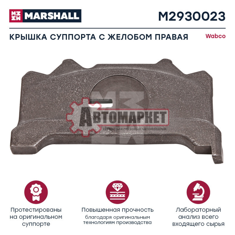Крышка суппорта с желобом правая WABCO 19.5 ' / 22.5' Single Piston