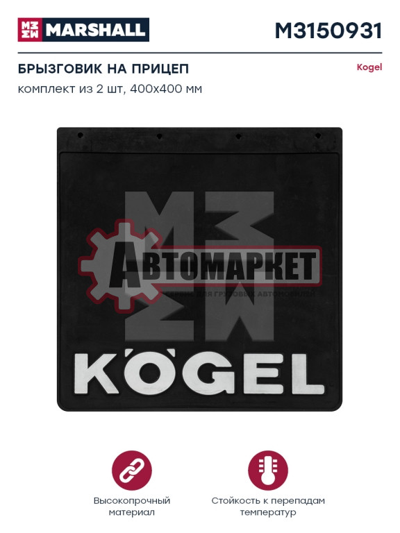 Брызговик на прицеп Kogel 400х400 комплект 2шт.