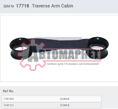 Тяга подвески кабины задняя CP/CR