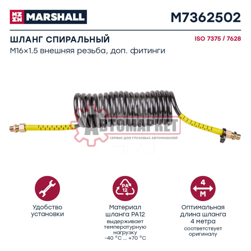 Шланг спиральный желтый, с доп. фитингами M16x1.5 (2), рабочая длина L = 4 м, 20 витков