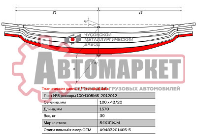 Лист рессоры задн. №5 100х49х1570 \MB