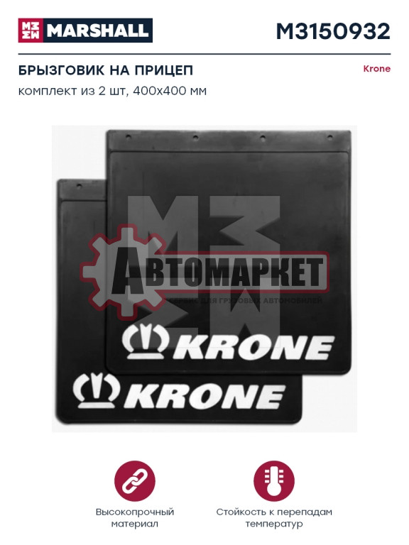 Брызговик 400х400 резиновый KRONE к-т 2шт