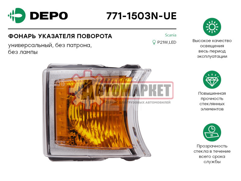 Фонарь поворота без разъема Scania P/G/R/T серия