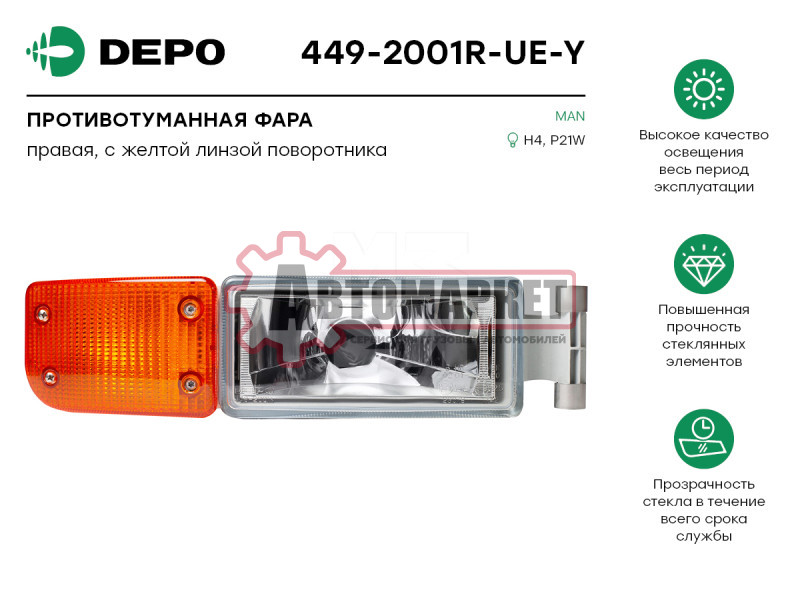Фара противотуманная правая с желтым поворотником MAN (449-2001R-UE-Y)