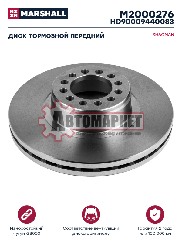 Диск тормозной передний SHACMAN X6000
