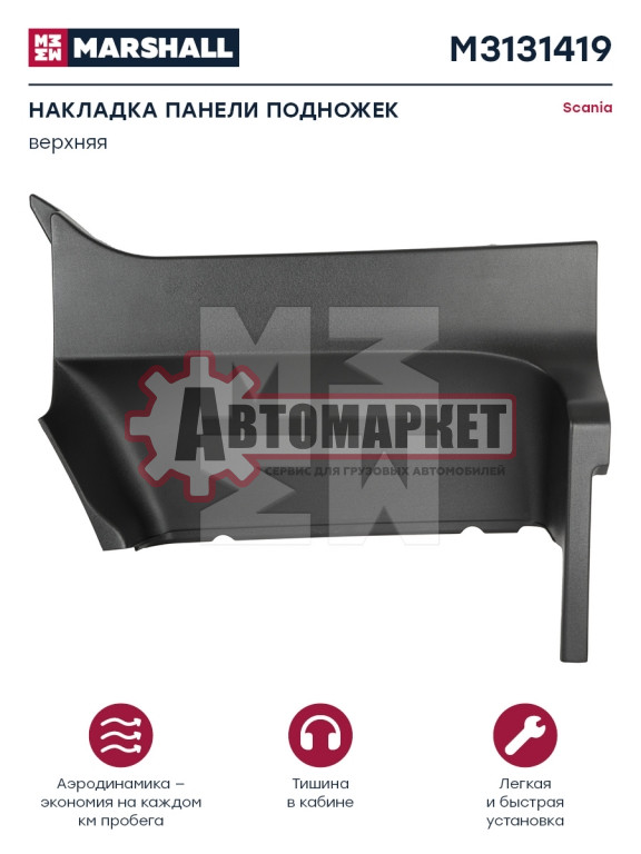 Накладка панели подножек верхняя серый пластик прав SCANIA о.н.1442654 (M3131419