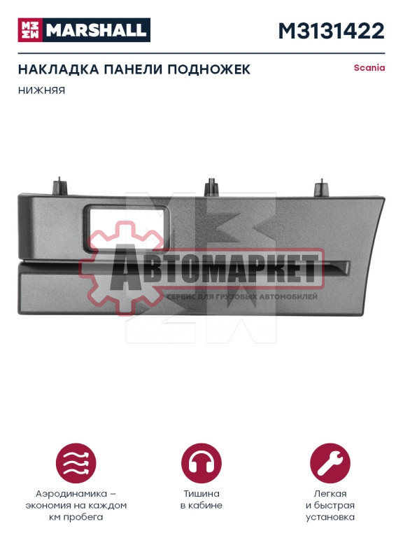 Накладка подножки левая\Scania P/R-Series CP/CT/CR