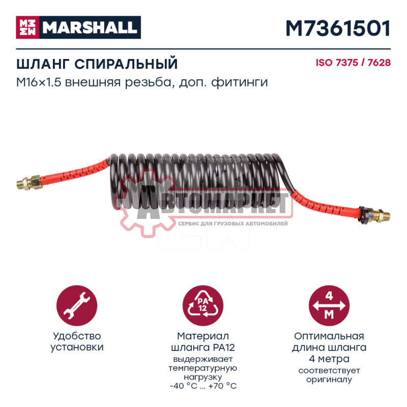 Соединительный шланг пневмосистемы красный M16x1.5/M16x1.5. 4.5m.20витков.d12x1