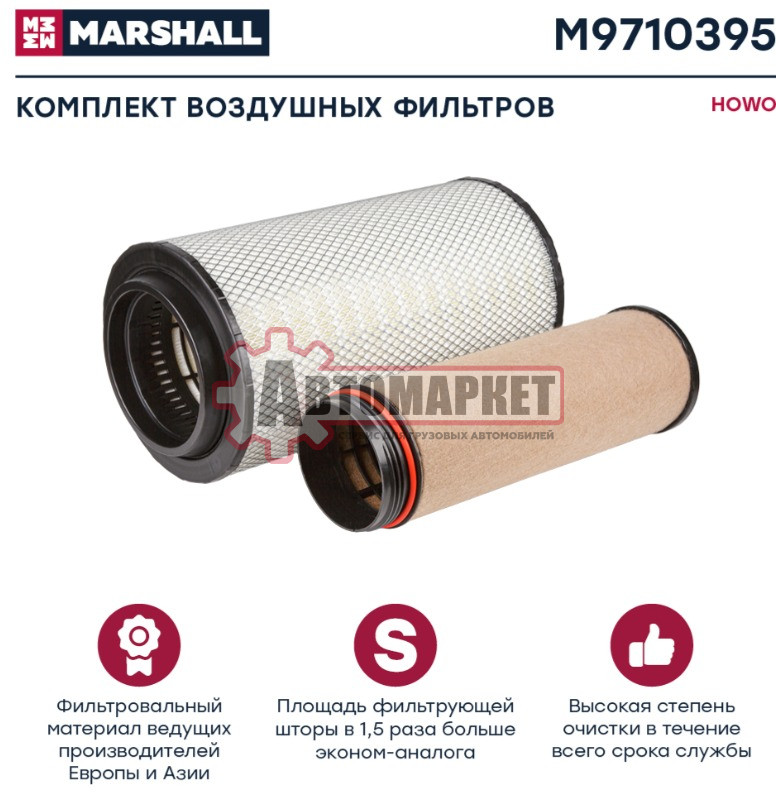 Фильтр воздушный (внешний+внутренний) HOWO/SITRAK