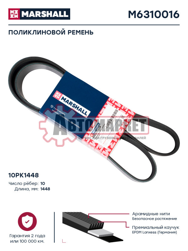 Поликлиновой ремень 10PK1448