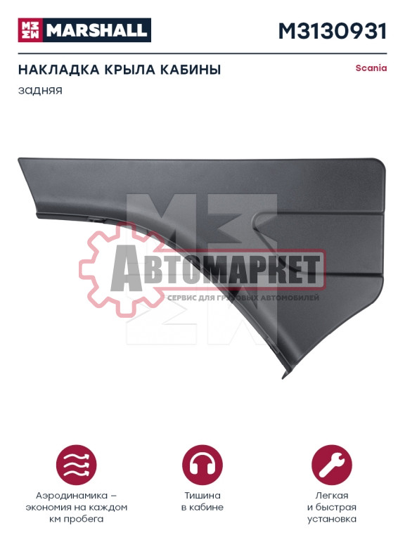 Уплотнение крыла левый \Scania