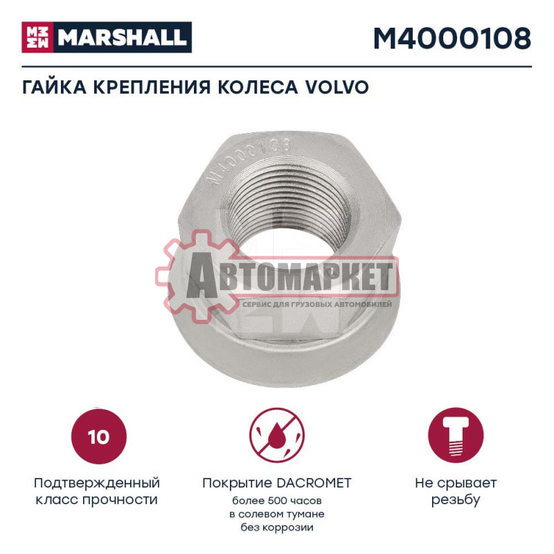 Гайка крепления колеса Дакромет ВОЛЬВО H=30;22x1,5