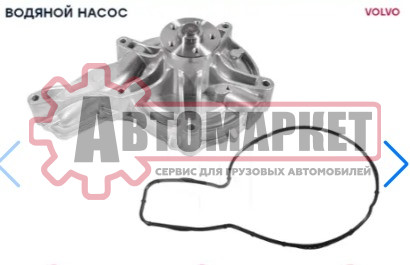 Насос водяной Volvo FH/FM-9/13/16 D16C/RVI DXI